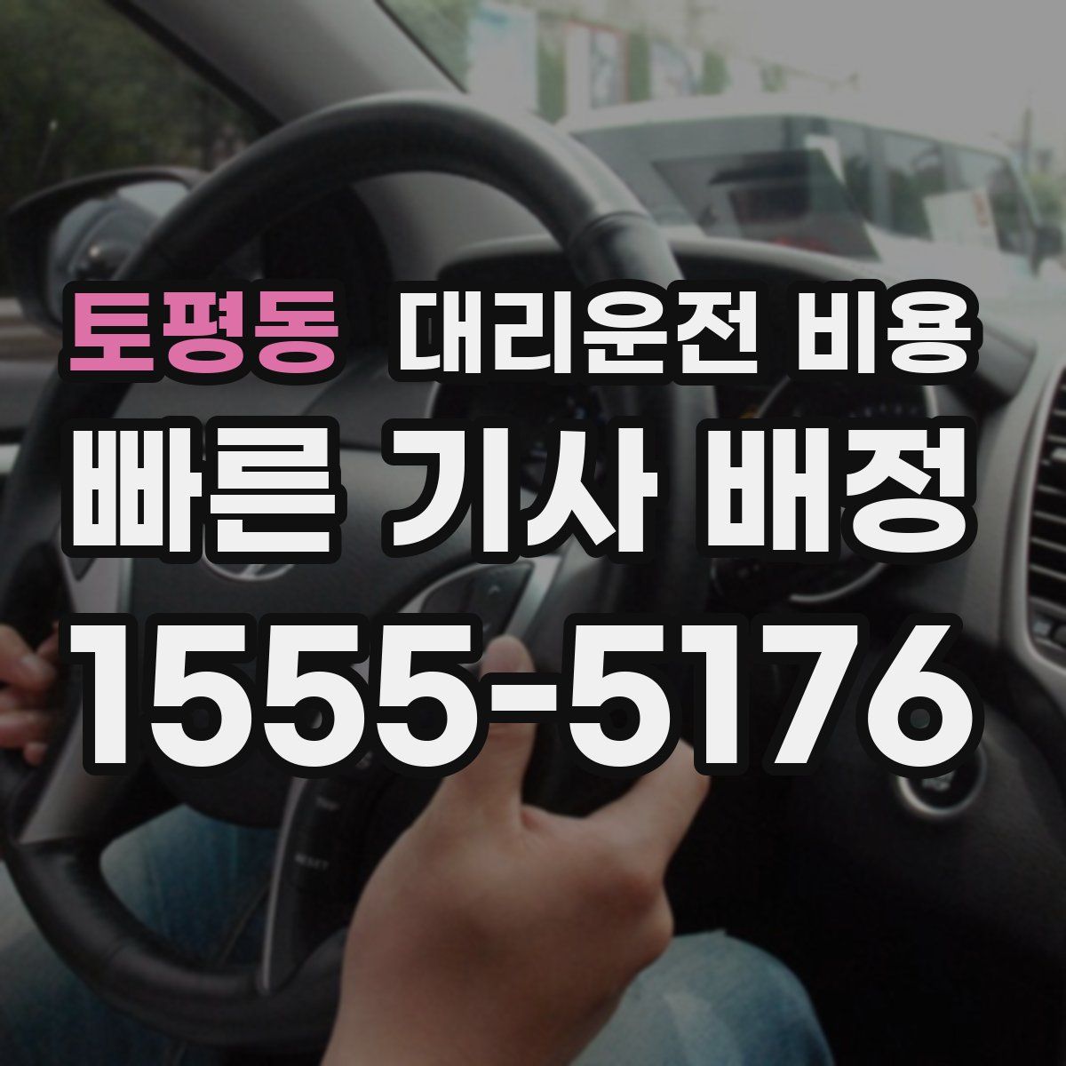 토평동 대리운전