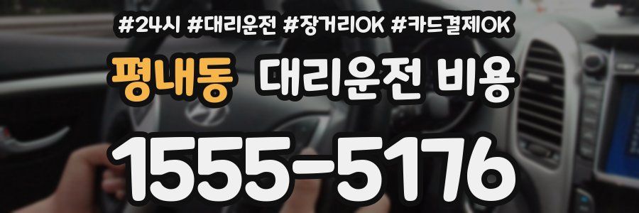 평내동 대리운전 비용