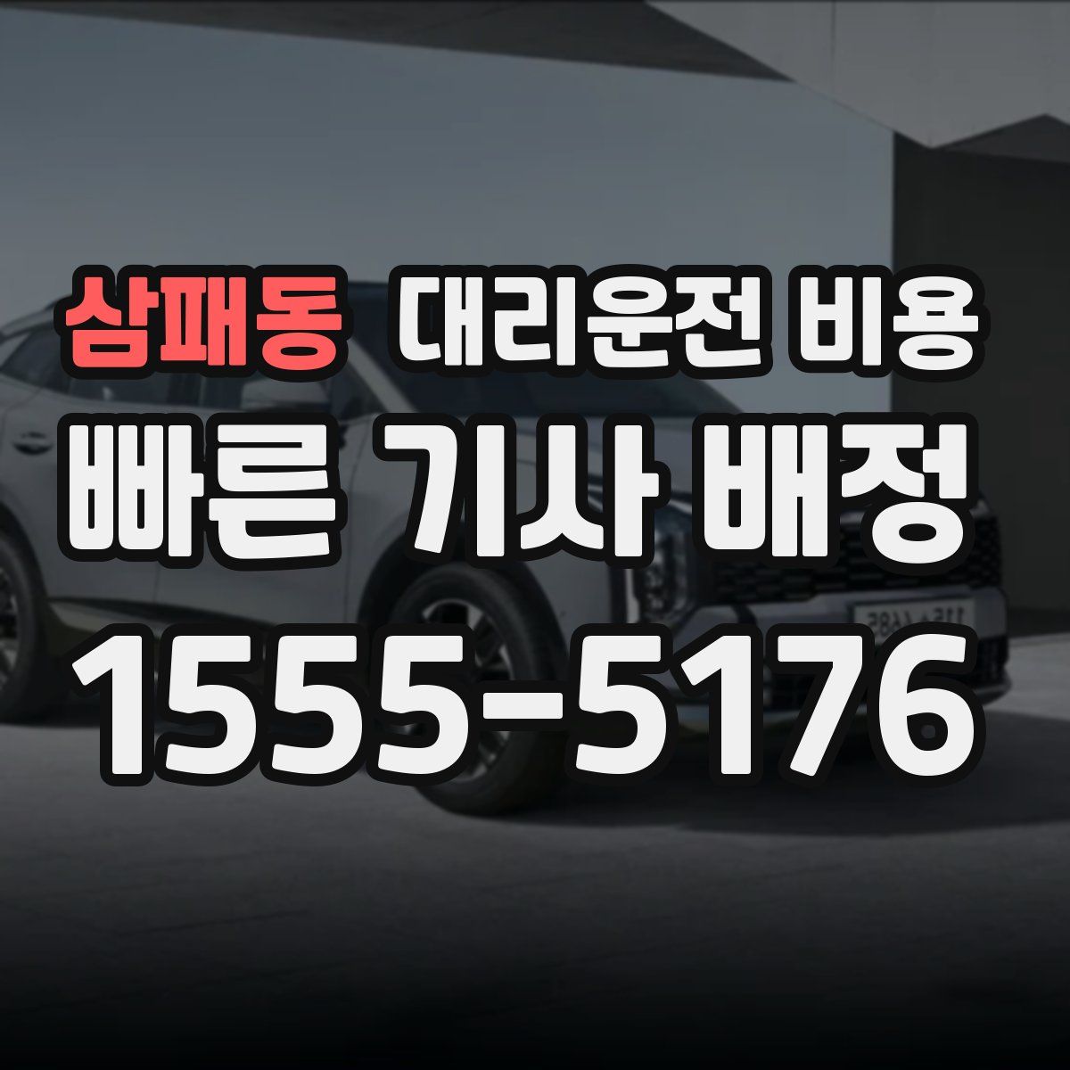 삼패동 대리운전