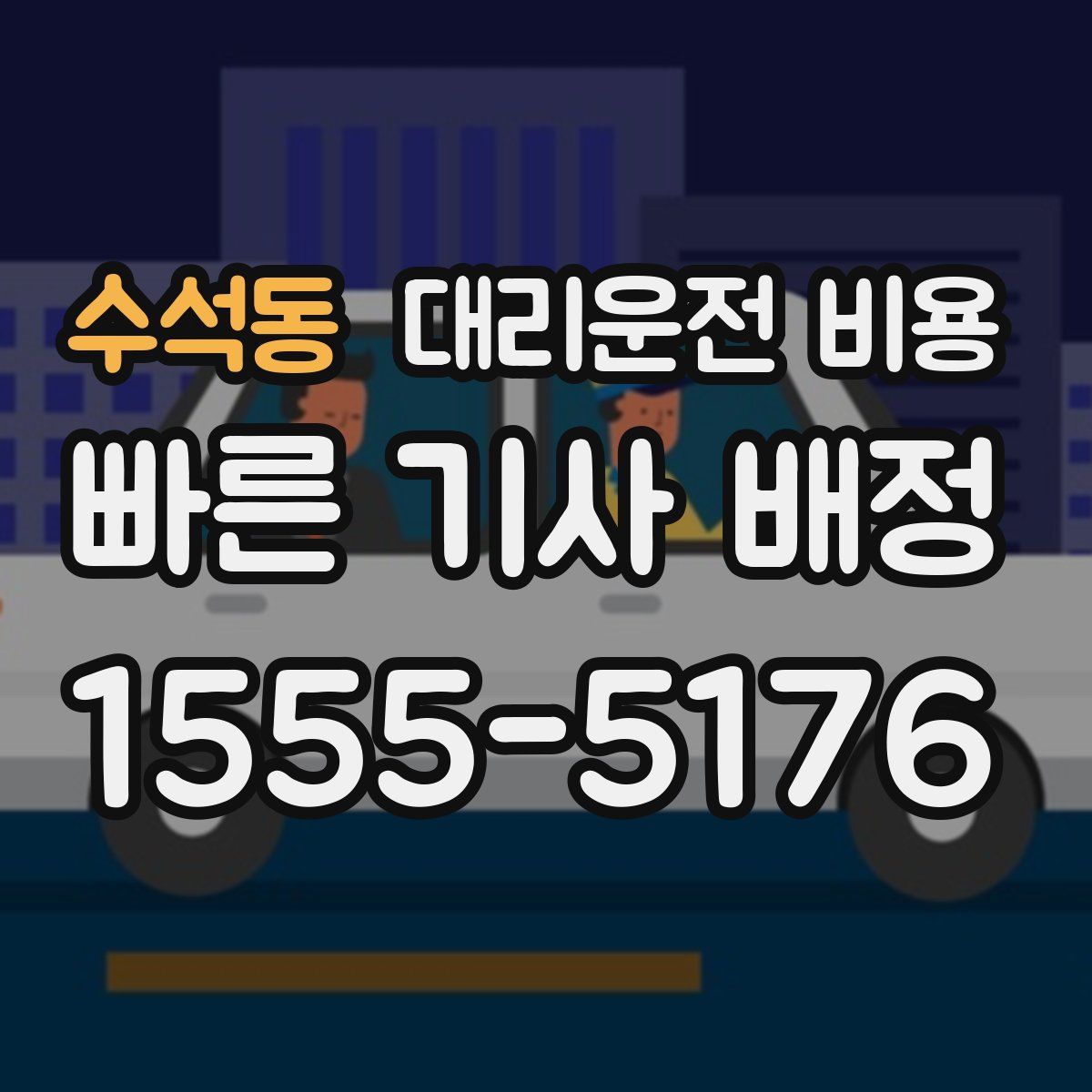 수석동 대리운전