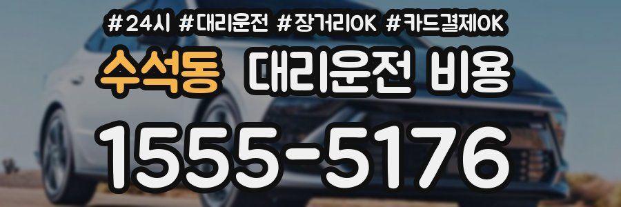 수석동 대리운전 비용