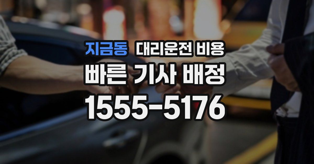 지금동 대리운전 가격