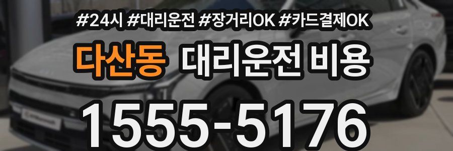 다산동 대리운전 비용