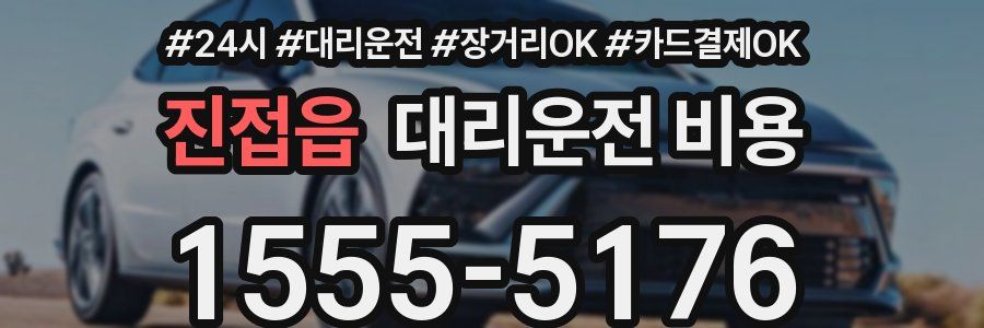진접읍 대리운전 비용