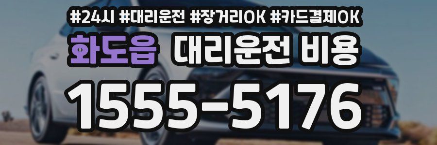 화도읍 대리운전 비용