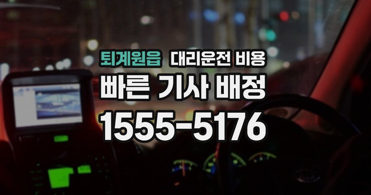 퇴계원읍 대리운전 가격