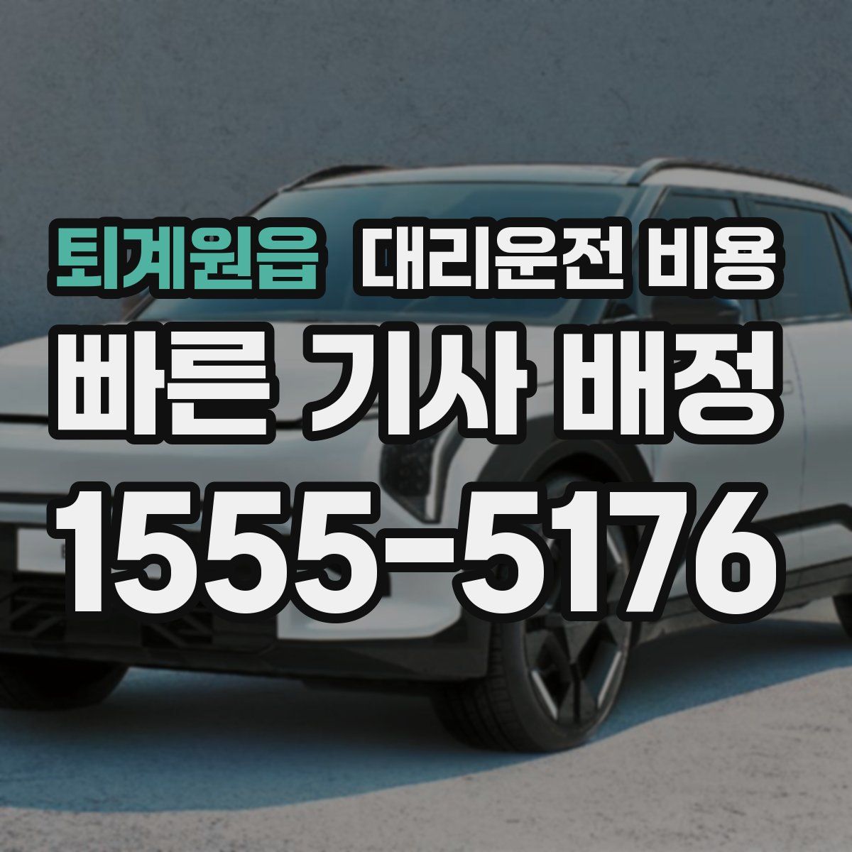 퇴계원읍 대리운전