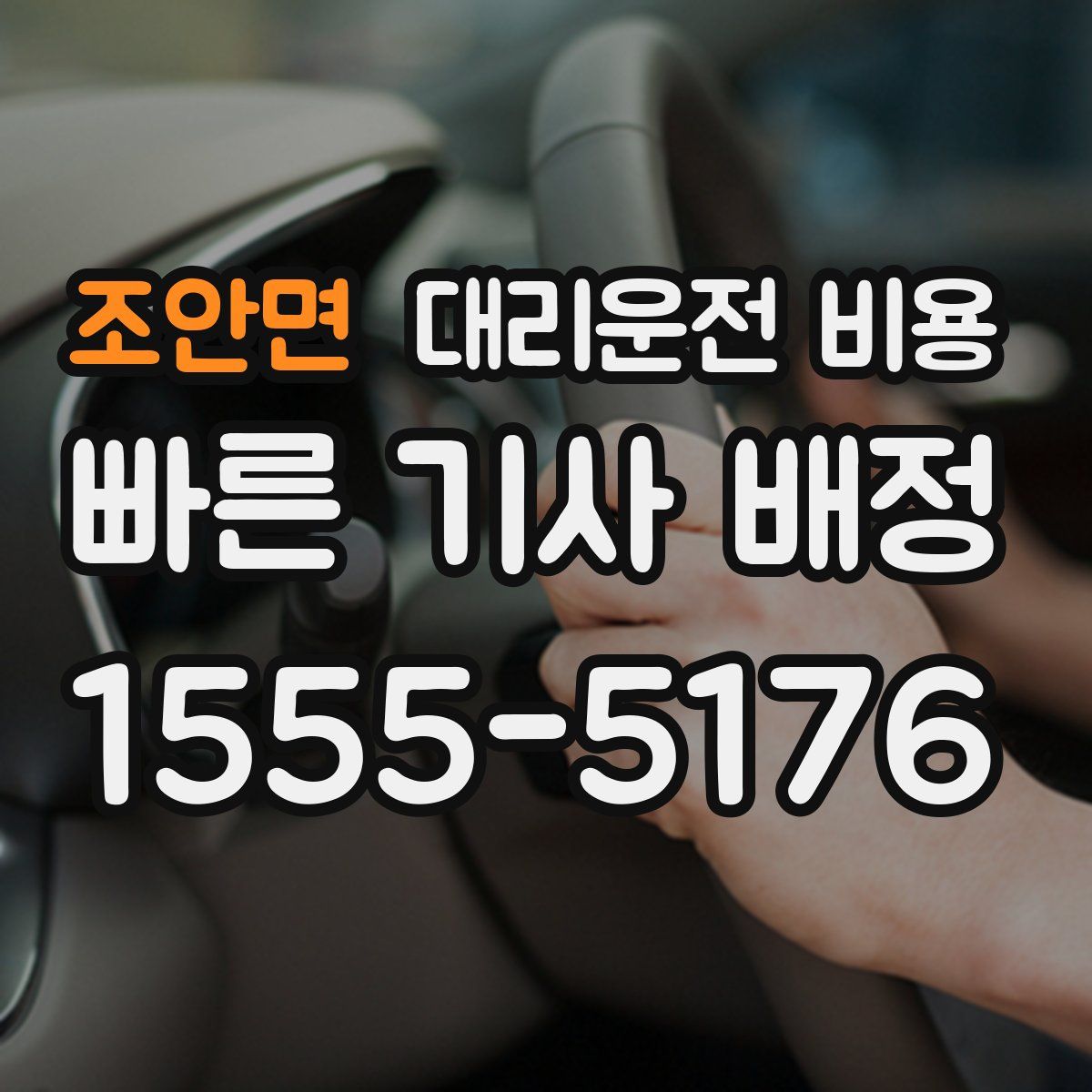 조안면 대리운전