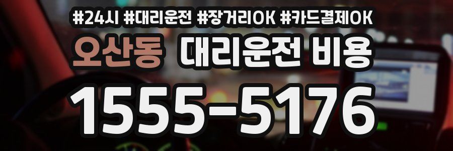 오산동 대리운전 비용