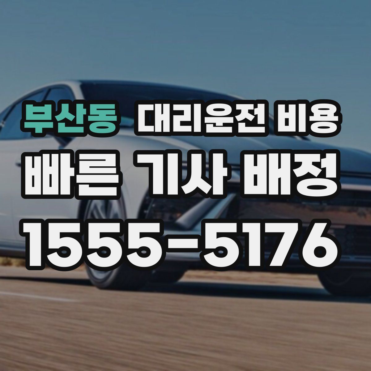 부산동 대리운전