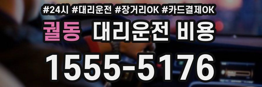 궐동 대리운전 비용