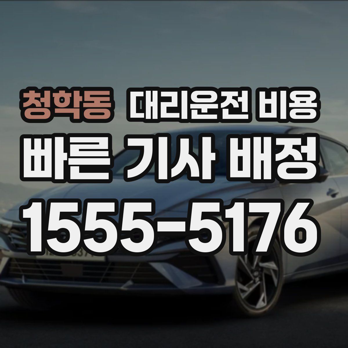 청학동 대리운전