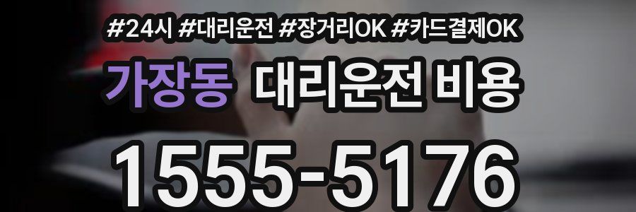 가장동 대리운전 비용