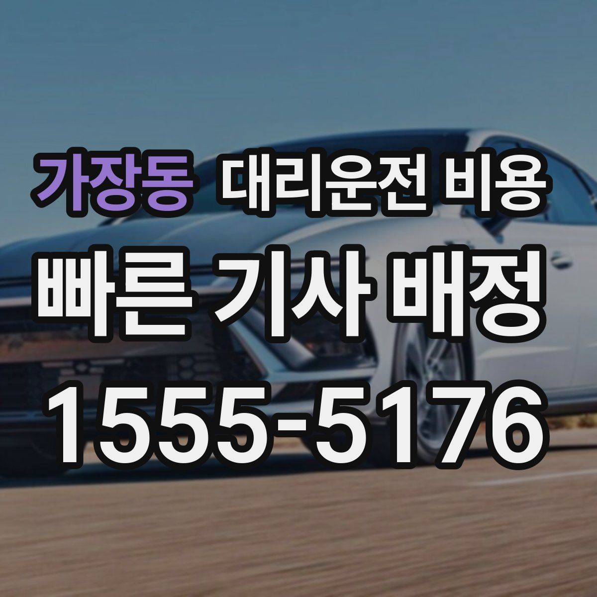 가장동 대리운전