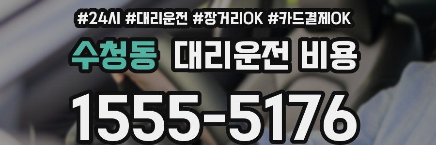 수청동 대리운전 비용