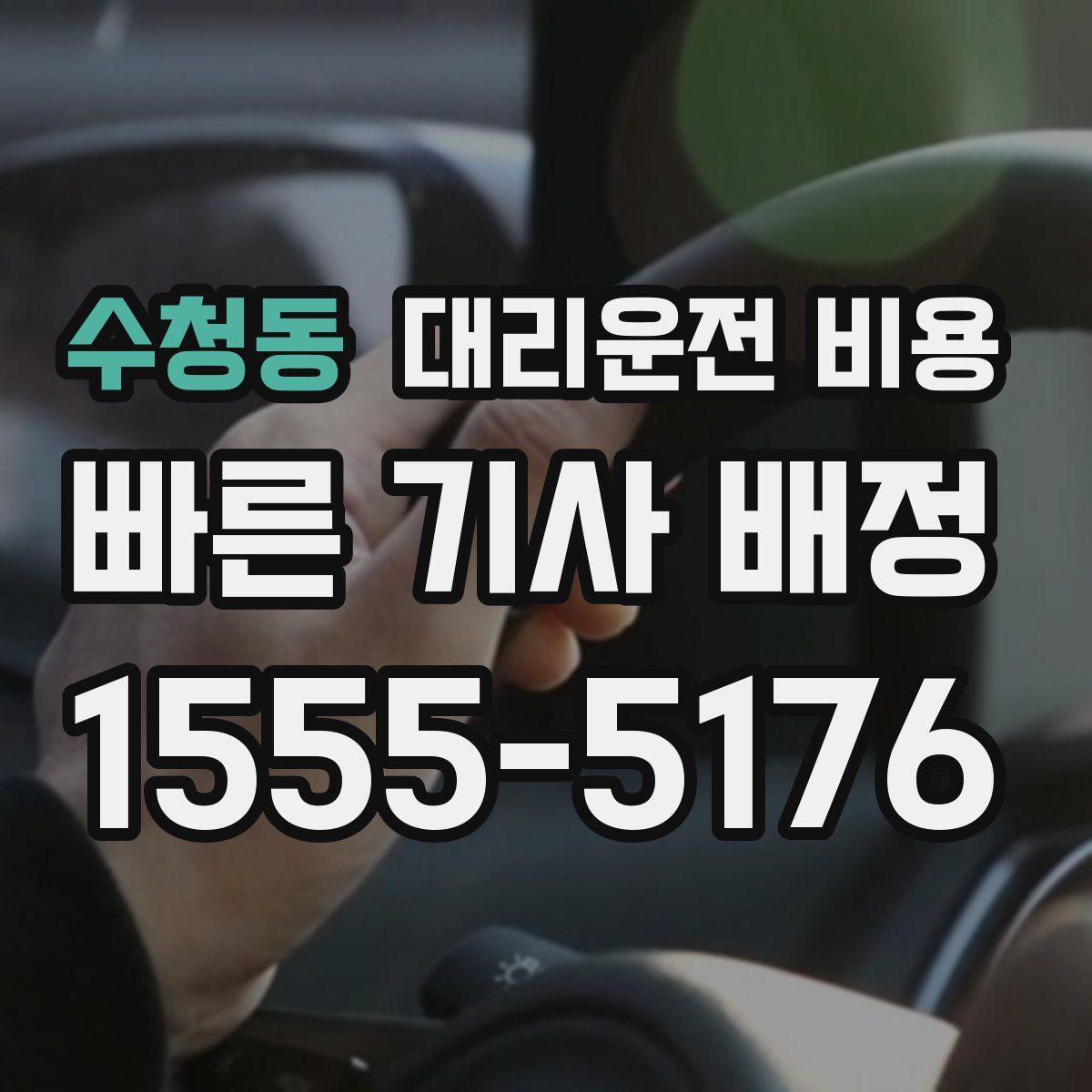 수청동 대리운전