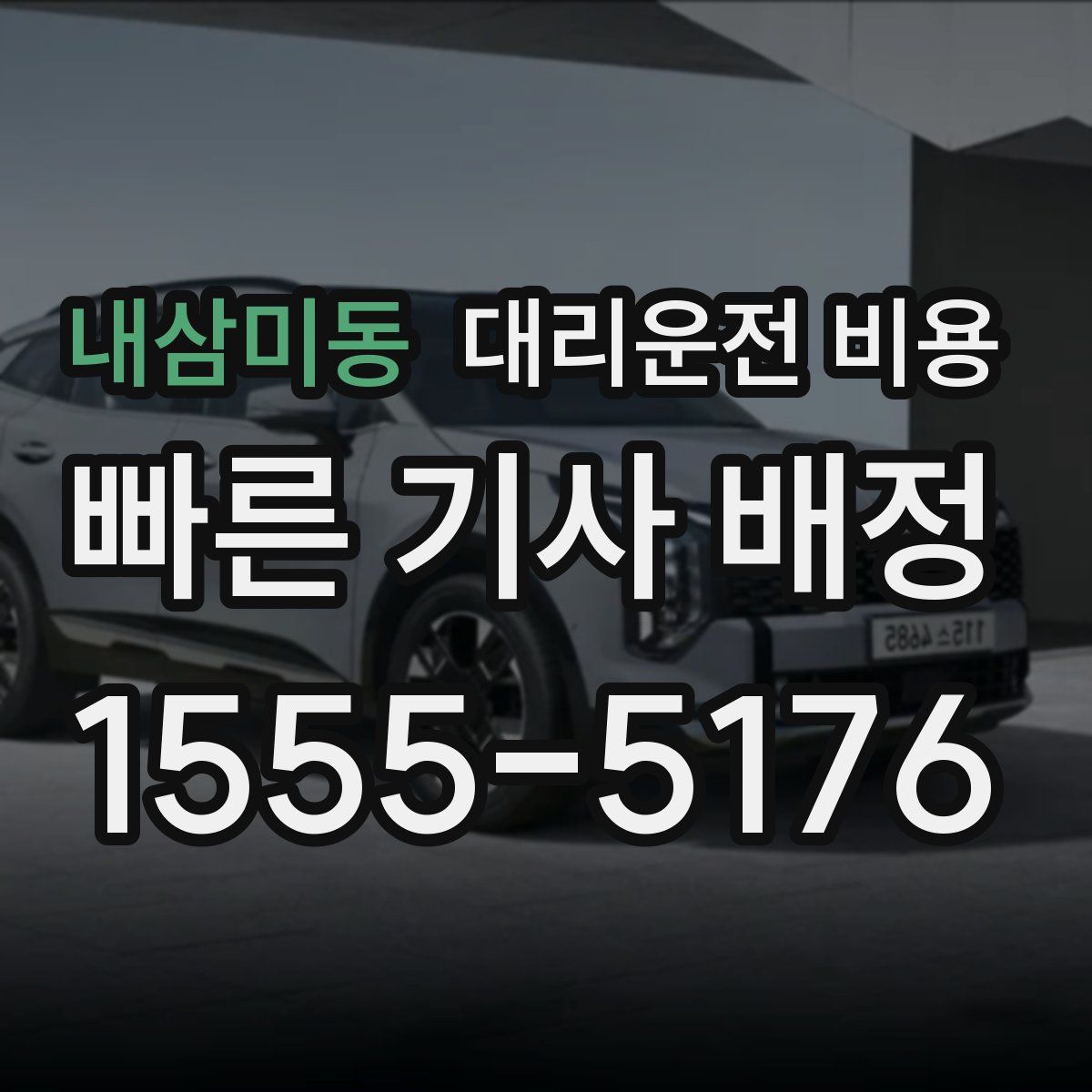 내삼미동 대리운전