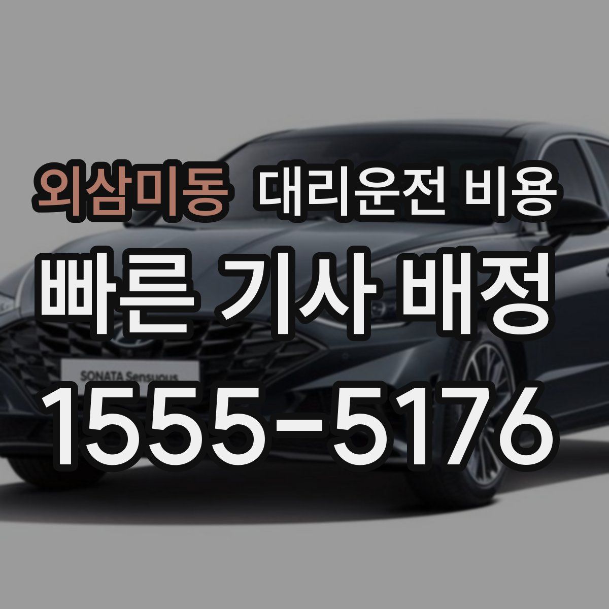 외삼미동 대리운전