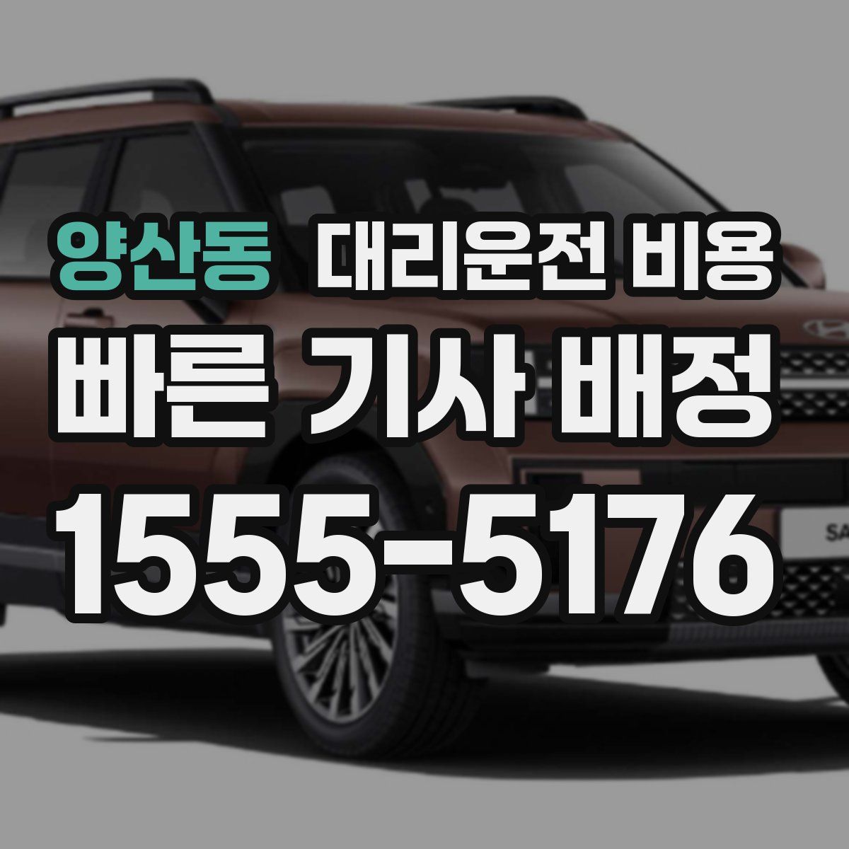 양산동 대리운전