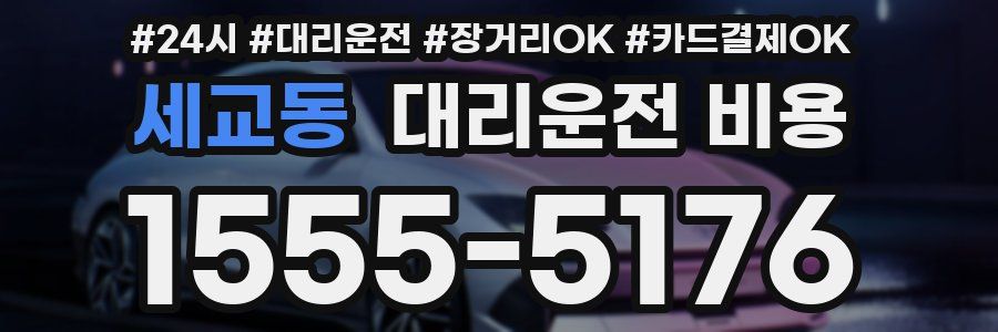 세교동 대리운전 비용