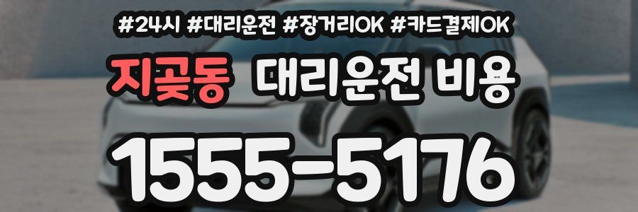 지곶동 대리운전 비용