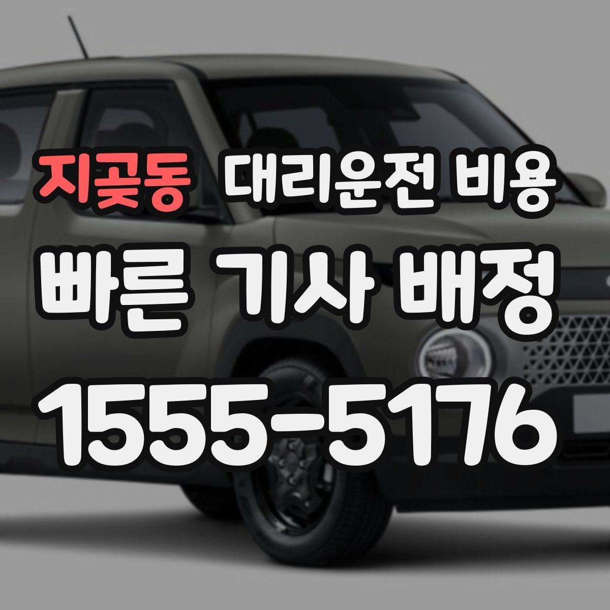 지곶동 대리운전