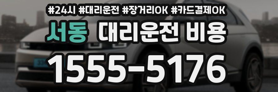 서동 대리운전 비용