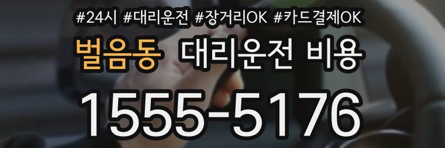 벌음동 대리운전 비용