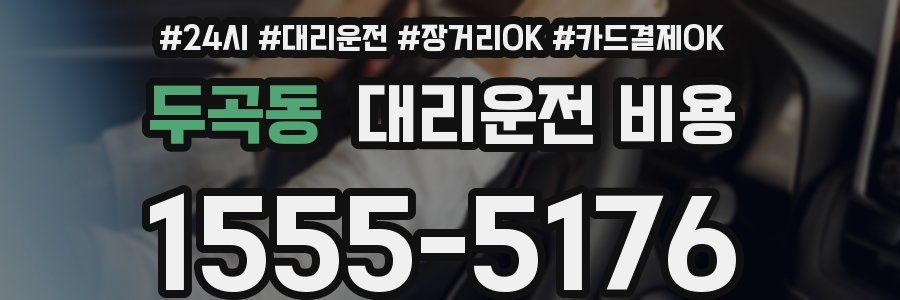 두곡동 대리운전 비용