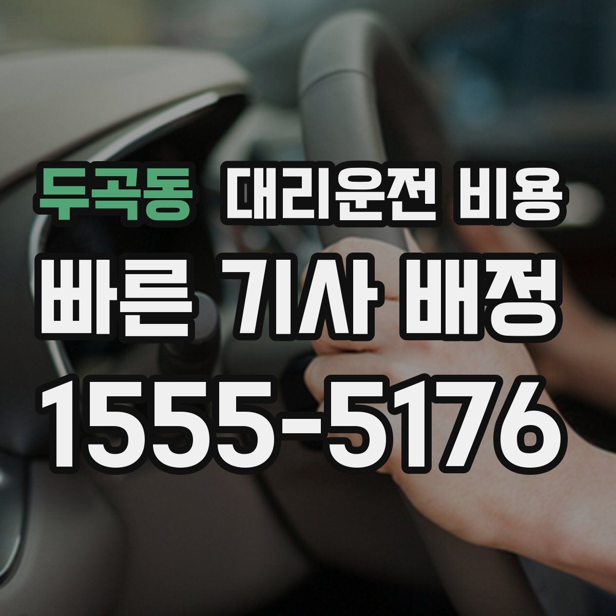 두곡동 대리운전