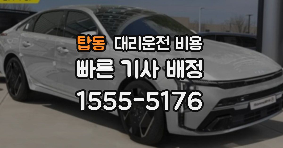 탑동 대리운전 가격