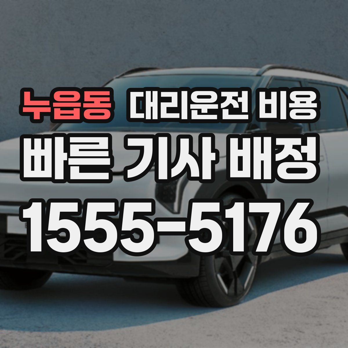 누읍동 대리운전