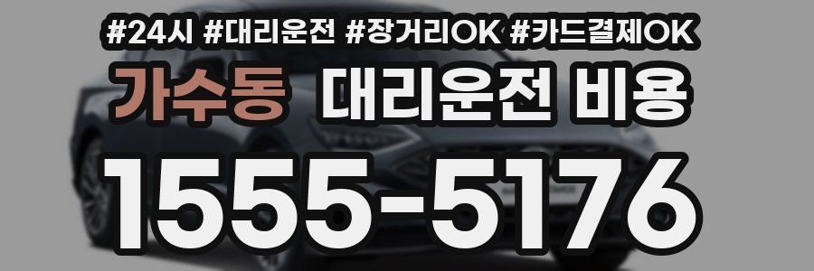 가수동 대리운전 비용