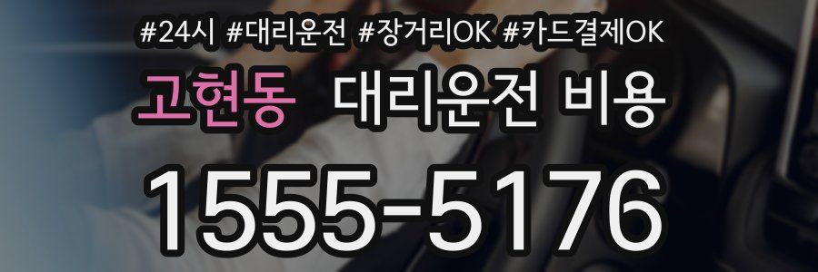 고현동 대리운전 비용