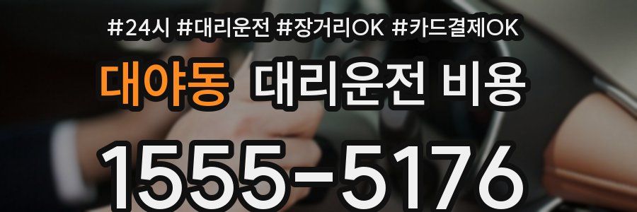 대야동 대리운전 비용