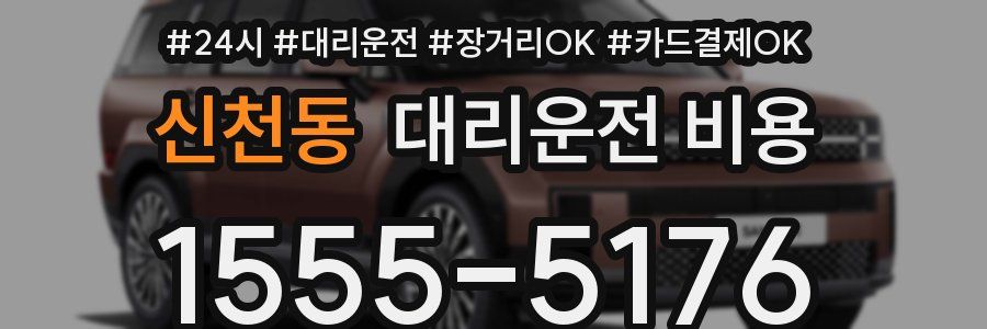 신천동 대리운전 비용