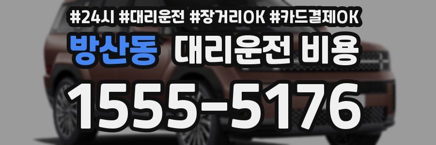 방산동 대리운전 비용