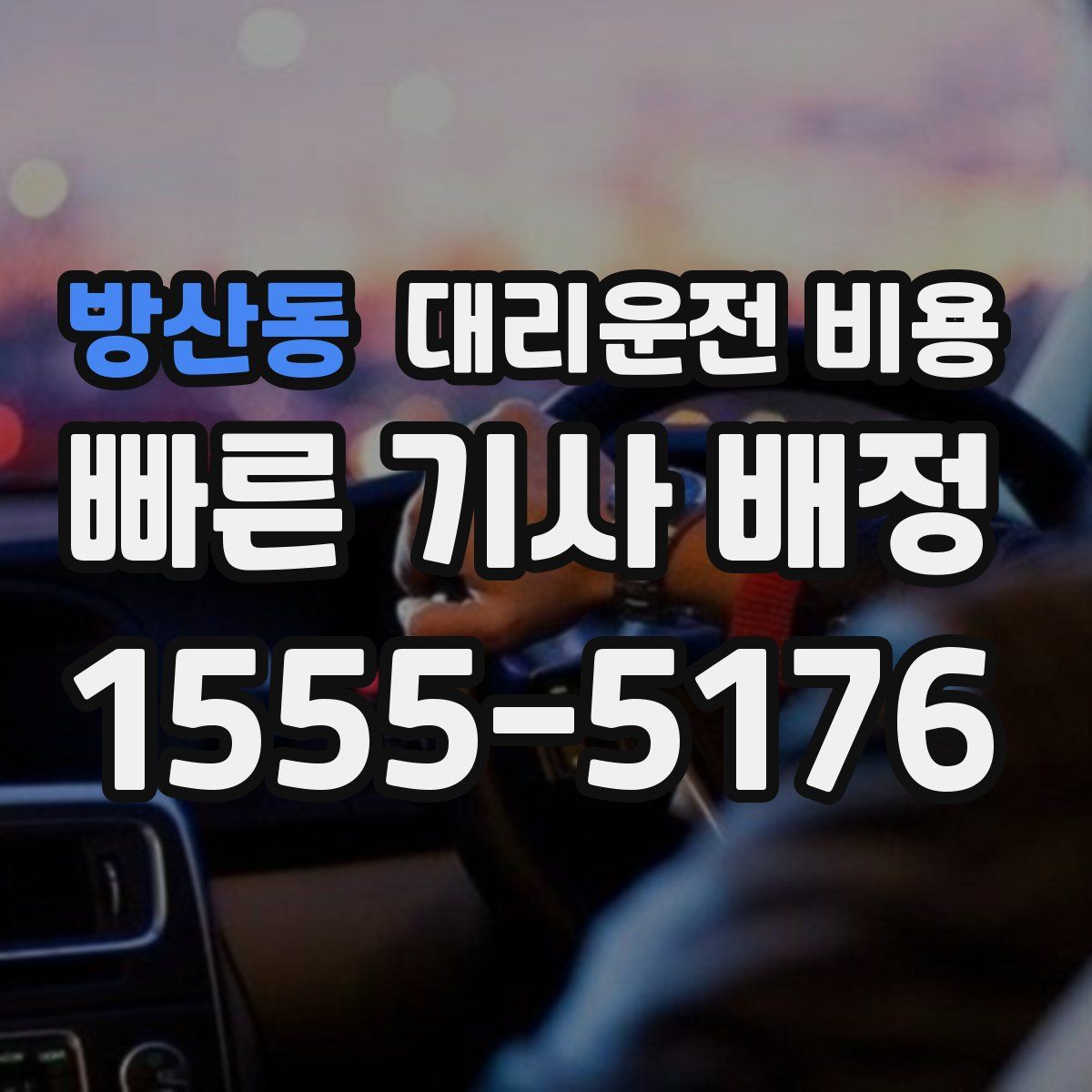 방산동 대리운전