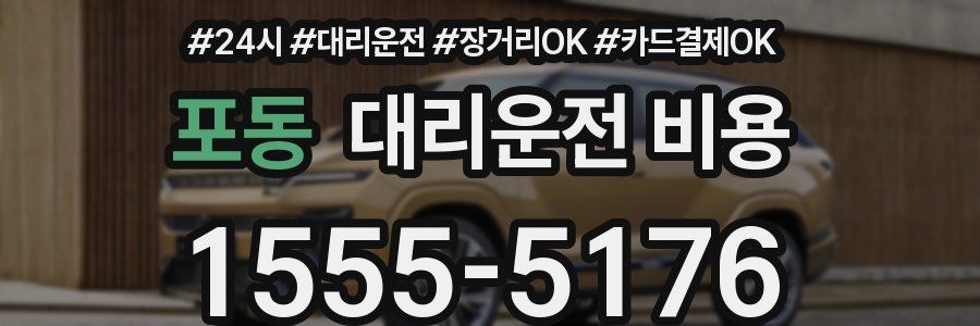 포동 대리운전 비용