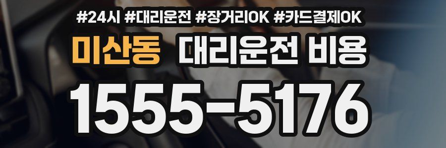 미산동 대리운전 비용