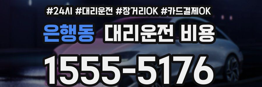 은행동 대리운전 비용