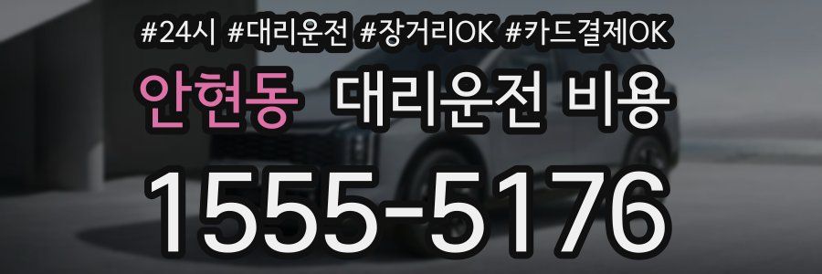 안현동 대리운전 비용