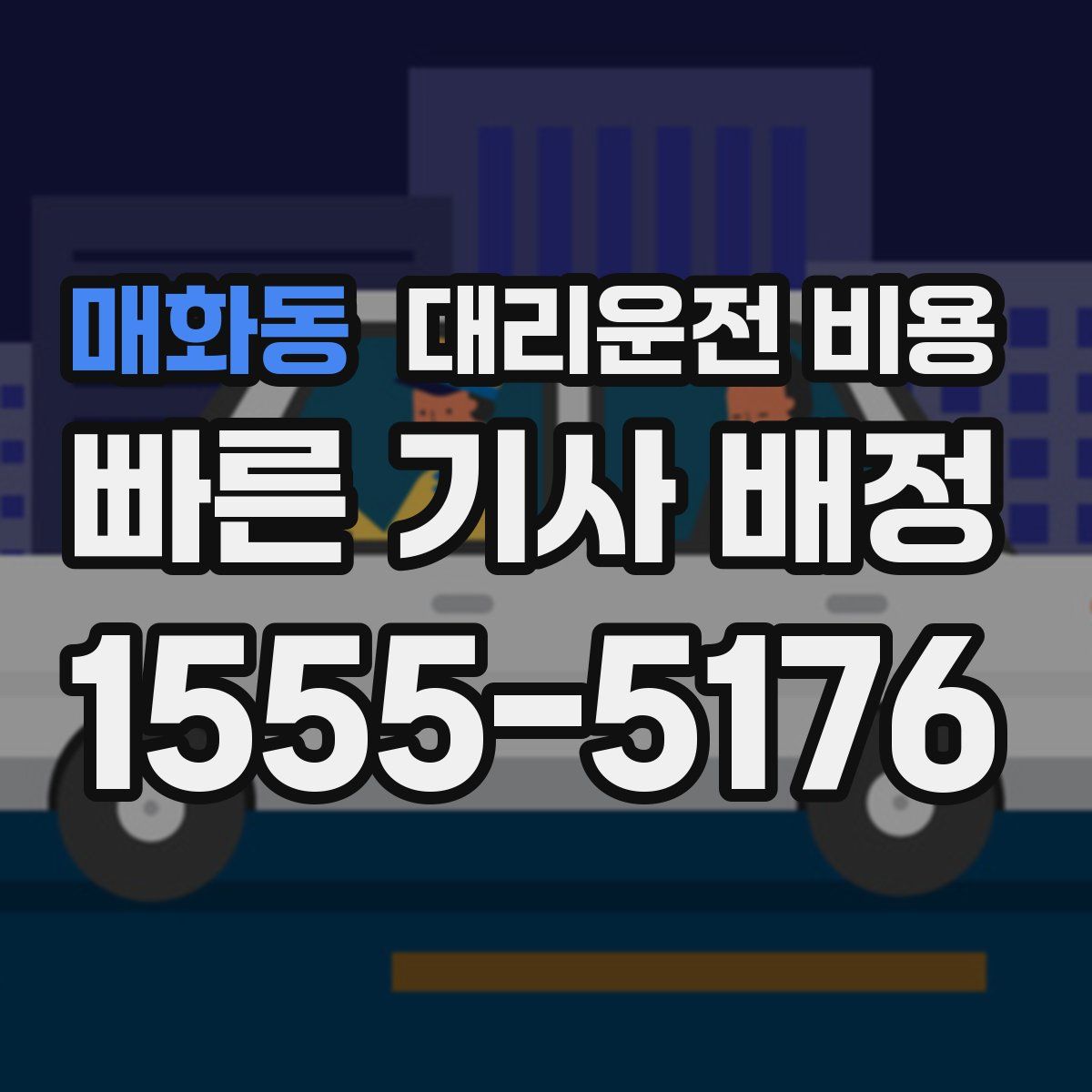 매화동 대리운전