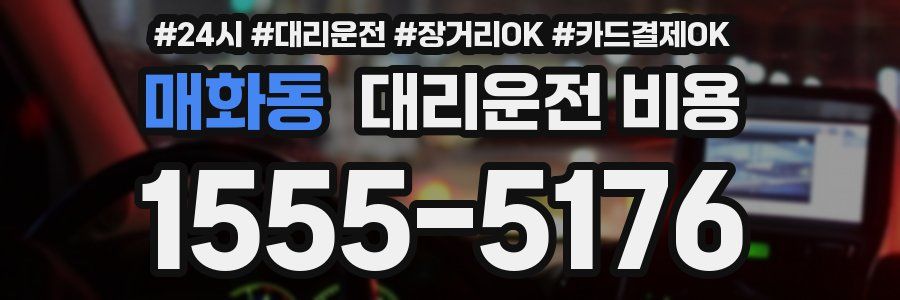 매화동 대리운전 비용