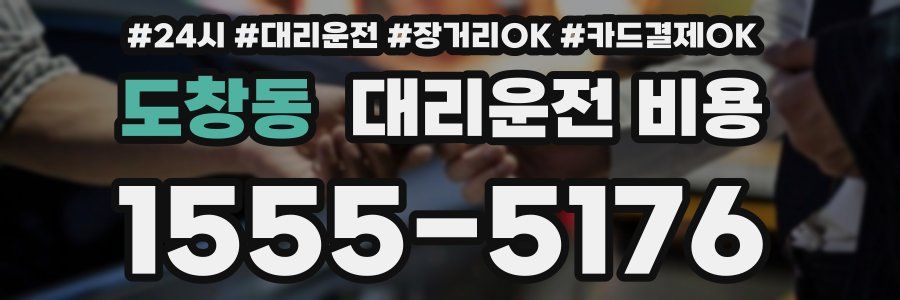 도창동 대리운전 비용