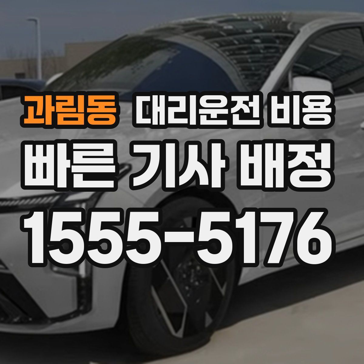 과림동 대리운전