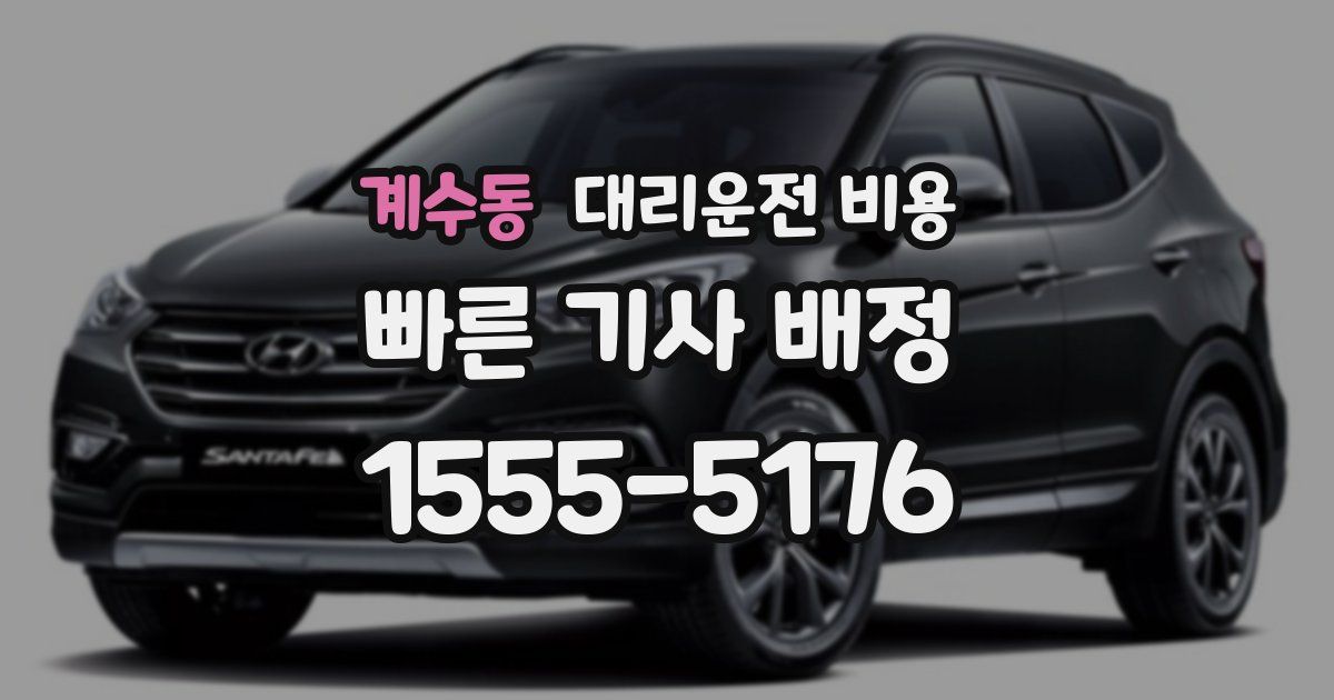 계수동 대리운전 가격