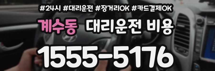 계수동 대리운전 비용