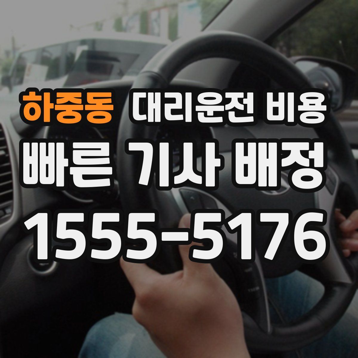 하중동 대리운전