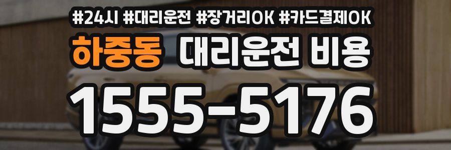 하중동 대리운전 비용